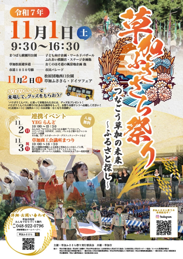 令和7年度「草加ふささら祭り」開催決定！市民力が生む草加の賑わいとふるさとの絆