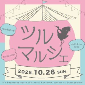 【速報】八潮市で「ツルマルシェ2025」開催決定　職人の手仕事と秋を楽しむ特別な一日