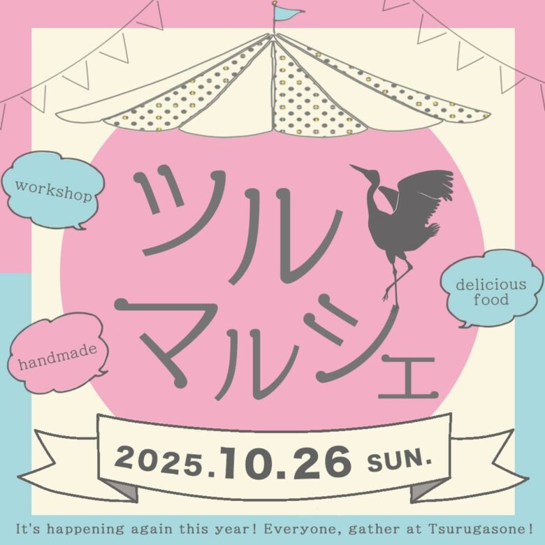 ツルマルシェ2025