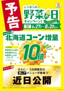 リンガーハット「野菜の日」に先駆けた特別企画！北海道産コーン10倍増量キャンペーン