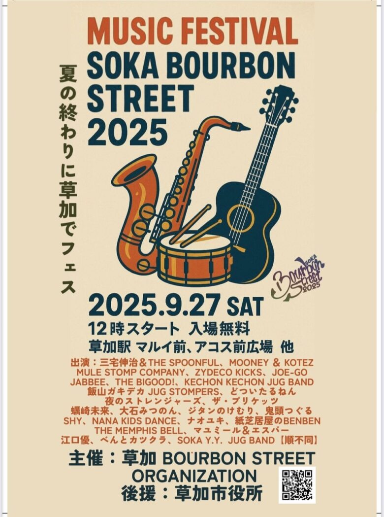 夏の終わりを音楽で彩る！「草加バーボンストリート2025」9月27日開催決定