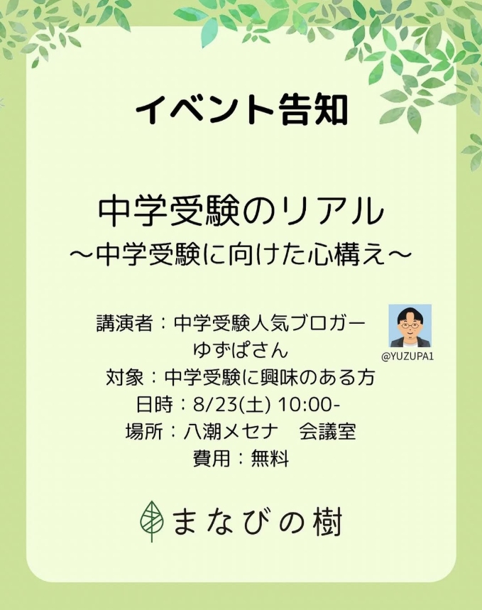 中学受験の“リアル”がわかる無料講演会を八潮で開催！まなびの樹
