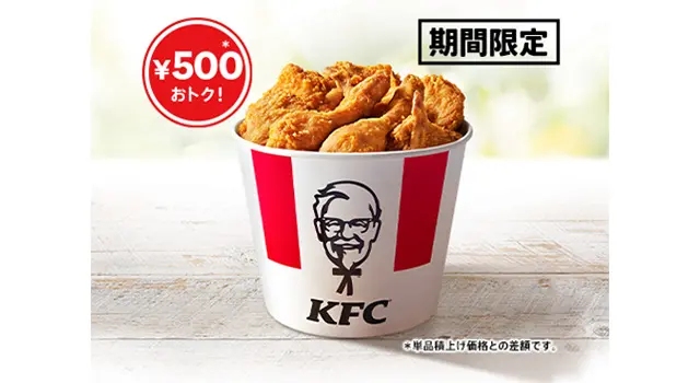 【ケンタッキー】創業者カーネル生誕135周年記念!オリジナルチキン9ピースが500円おトク
