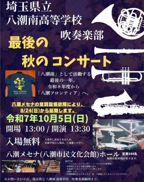 八潮南高校吹奏楽部、最後の単独コンサートが延期に　10月5日に開催決定
