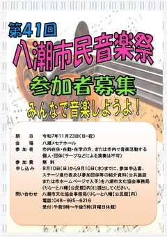 第41回八潮市民音楽祭