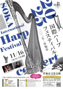 草加市で「国際ハープフェスティバル2025」開催へ　世界の響きが集う秋の祭典