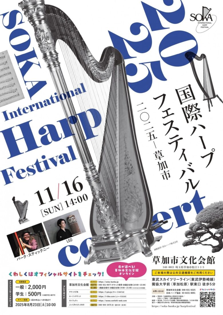 国際ハープフェスティバル2025
