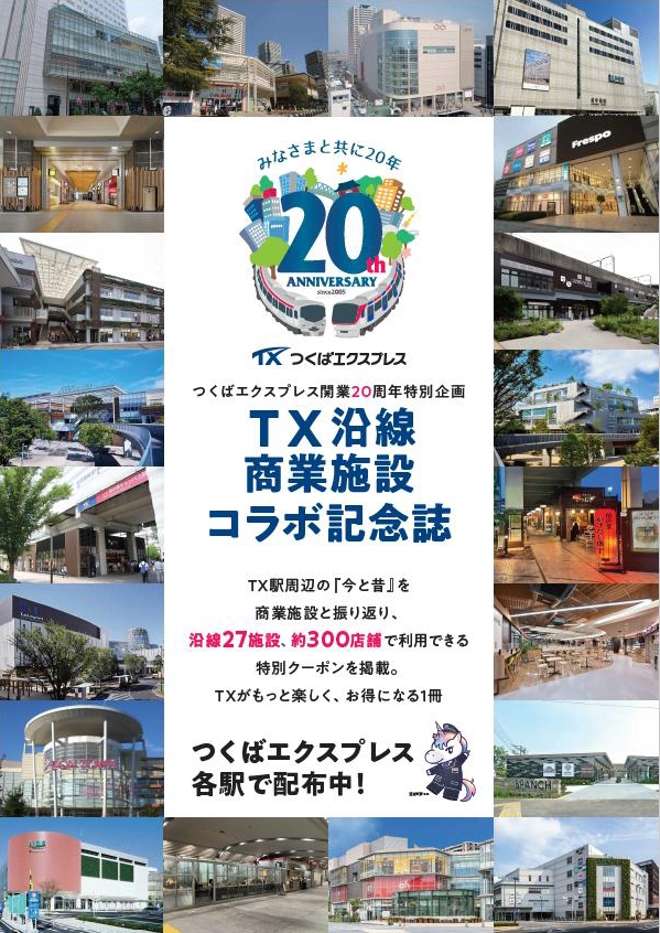 TX開業20周年記念！八潮・三郷エリアも対象「TX沿線コラボキャンペーン」開催