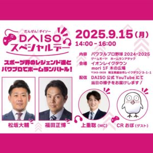 松坂大輔さん・福田正博さん・CRおぼさんと夢の対戦！「パワプロ」ホームラン競争参加者募集