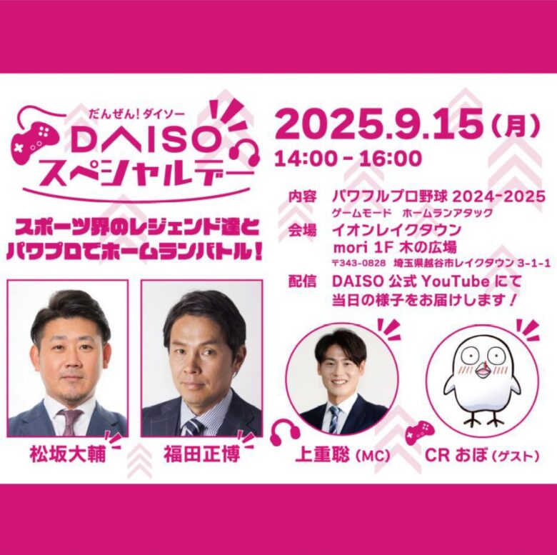 松坂大輔さん・福田正博さん・CRおぼさんと夢の対戦！「パワプロ」ホームラン競争参加者募集