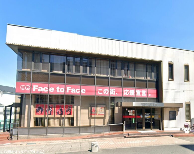 埼玉懸信用金庫八潮南支店