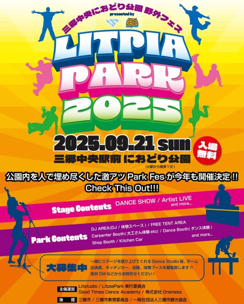 三郷中央駅前に熱気再び！「Litpia Park 2025」9月21日開催、入場無料で体験満載