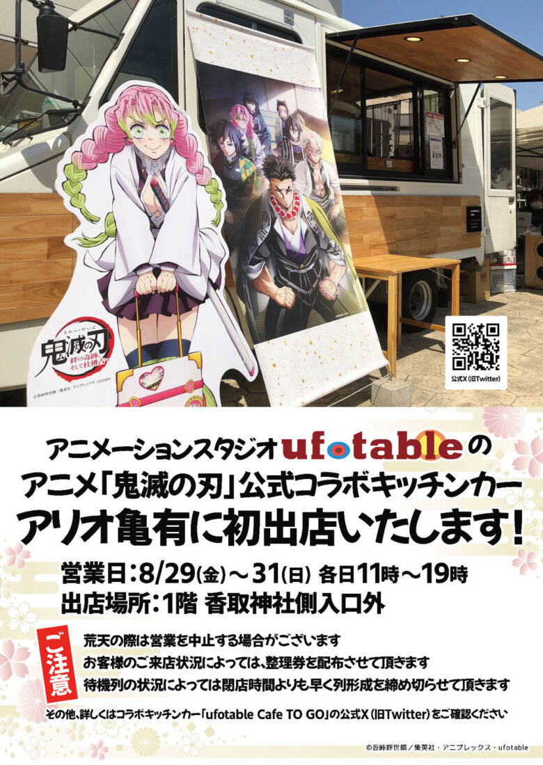 アニメ「鬼滅の刃」公式コラボキッチンカー、アリオ亀有に初登場！8月29日から3日間限定
