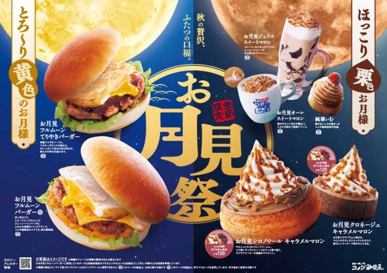 コメダ珈琲店「お月見祭」9月3日より全国開催　満月級バーガーと栗スイーツ登場