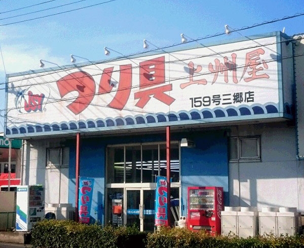 上州屋三郷店