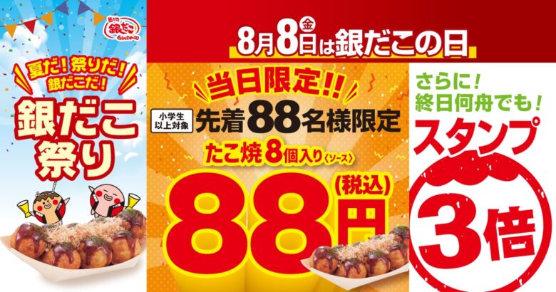 8月8日は“銀だこの日”！先着88名にたこ焼1舟88円＆スタンプ3倍キャンペーン