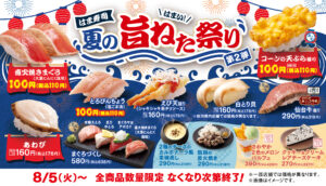 直火焼きまぐろや天ぷら寿司が110円！はま寿司「夏の旨ねた祭り第2弾」開催