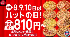 【最大1,890円おトク！】ピザハット「ハットの日」8月も810円から開催決定！
