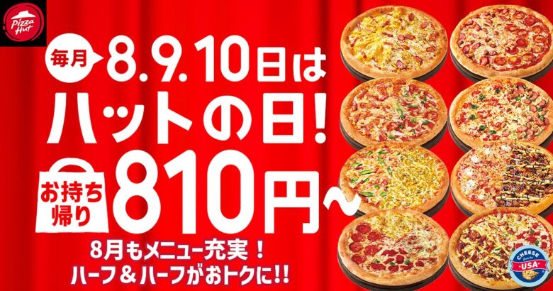 【最大1,890円おトク！】ピザハット「ハットの日」8月も810円から開催決定！