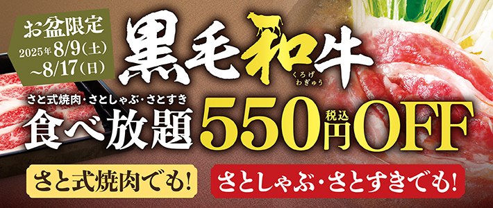 【和食さと】黒毛和牛コースが550円引き！お盆期間限定の特別キャンペーン開催