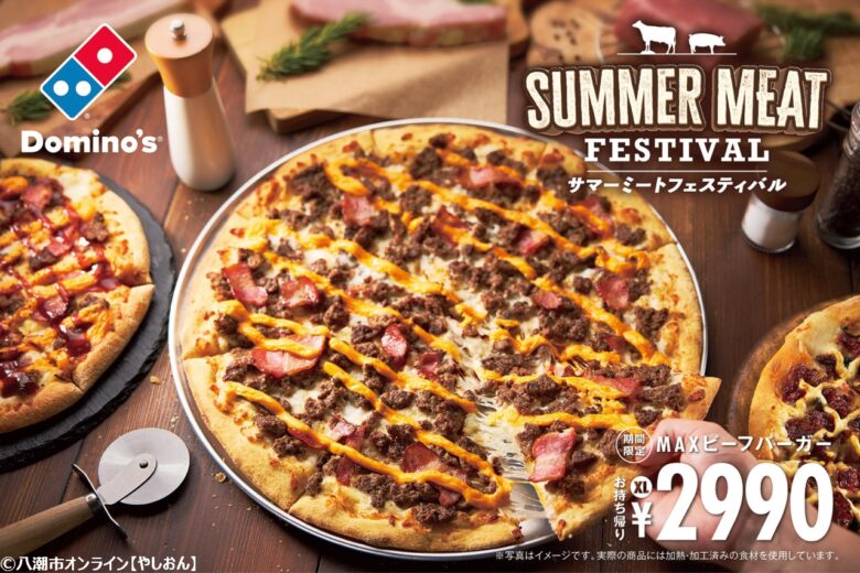 自宅でフェス気分！ドミノ・ピザ「サマーミートフェスティバル」開催、肉ピザ4種が登場