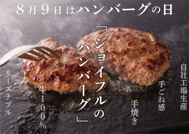 8月9日は「ハンバーグの日」だったのでここでジョイフル自慢の“ビーフ100％”手焼きハンバーグを徹底紹介