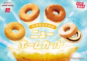 ミスタードーナツ55周年記念！懐かしの味が進化『ニューホームカット』登場