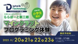ららぽーと新三郷でマインクラフト「デジタル＆テクノロジー学習体験会」開催