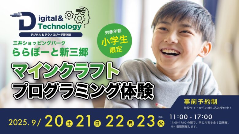 ららぽーと新三郷でマインクラフト「デジタル＆テクノロジー学習体験会」開催