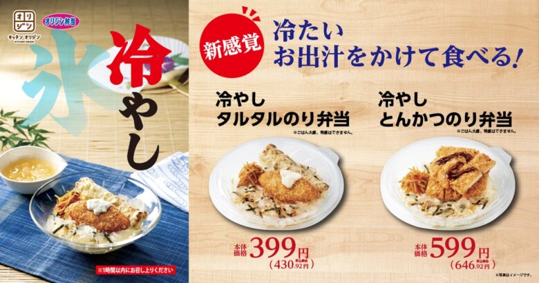 【オリジン】夏限定！冷やし出汁つゆで味わう新感覚「のり弁」2種が8月2日発売