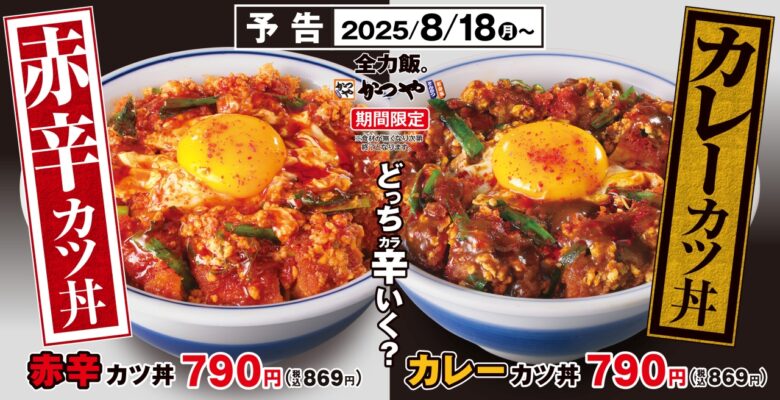 かつや、新作「赤辛カツ丼」と「カレーカツ丼」を期間限定発売　2種の辛さで残暑を応援