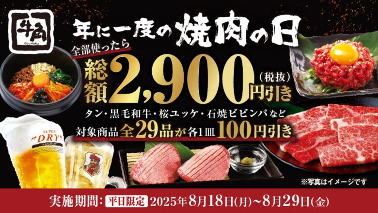 夏休み最後の思い出に！牛角で「焼肉の日」記念キャンペーン全29品100円引き
