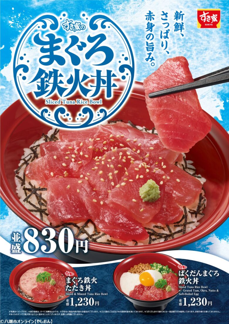 【すき家】残暑にさっぱり！「まぐろ鉄火丼」新登場、バリエーション豊富に販売開始
