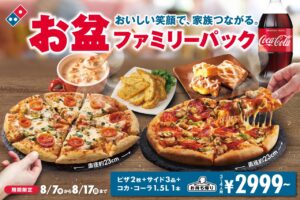 ドミノ・ピザ「お盆ファミリーパック」販売開始！ピザとサイドでお盆を楽しく