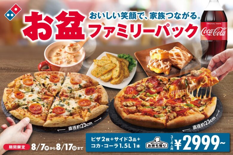 ドミノ・ピザ「お盆ファミリーパック」販売開始！ピザとサイドでお盆を楽しく
