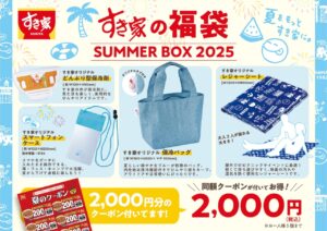 すき家に夏限定「SUMMER BOX 2025」登場　オリジナルグッズとクーポンが詰まった福袋