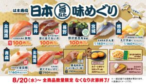 【はま寿司】北海道秋鮭や福井県産漬けホタルイカが登場！「日本旨ねた味めぐり」開催