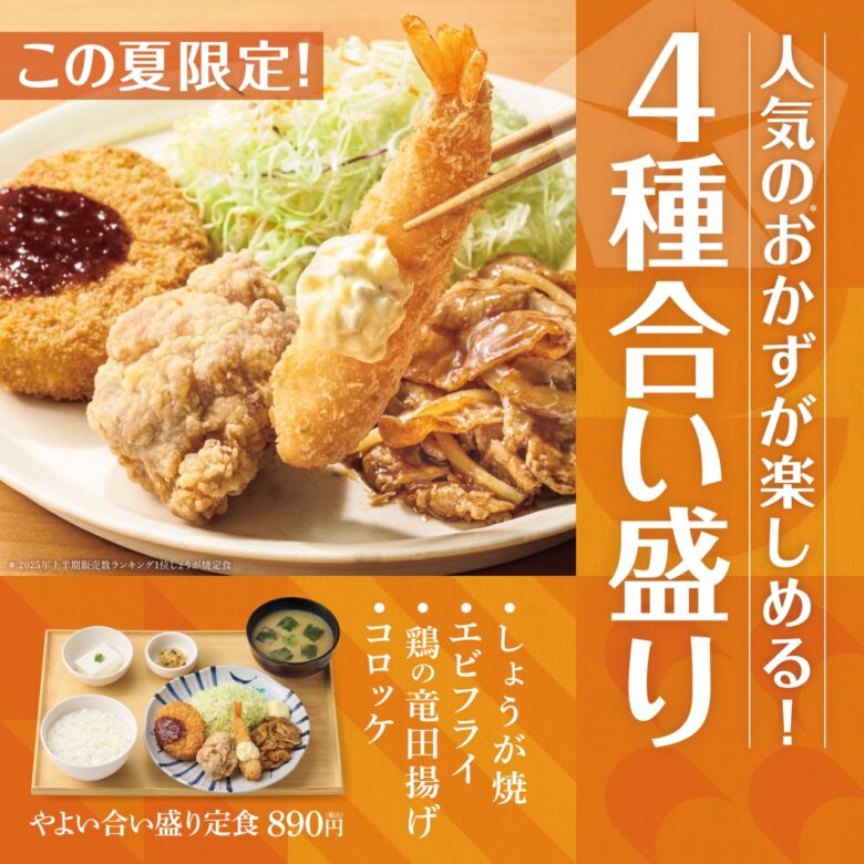 「やよい軒」、人気おかずを一皿に盛り合わせた『やよい合い盛り定食』を期間限定販売