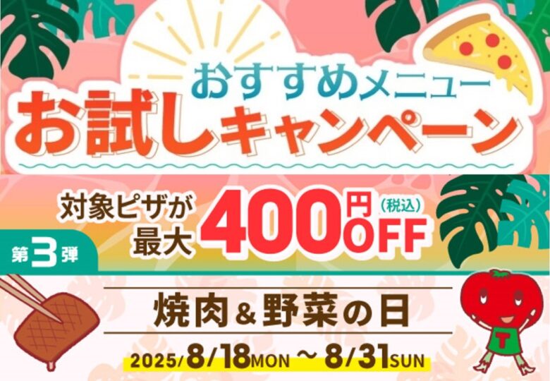 『ピザーラ夏フェス』第3弾！焼肉＆野菜の日限定ピザが特別価格で登場