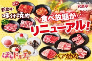 焼肉の楽しみ方が進化！安楽亭“自然肉100％”食べ放題リニューアル