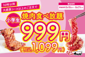 夏休み最後は家族で焼肉！じゅうじゅうカルビが小学生食べ放題999円キャンペーン開催