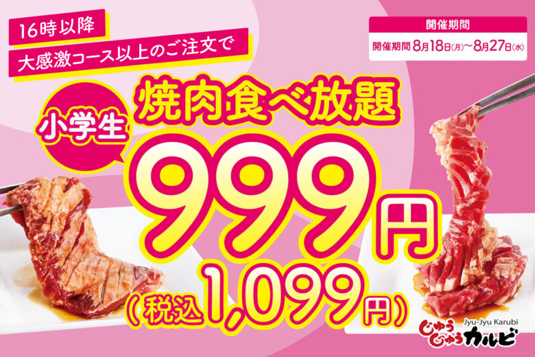 夏休み最後は家族で焼肉！じゅうじゅうカルビが小学生食べ放題999円キャンペーン開催