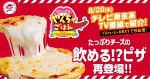 【ピザハット】伝説の“飲めるピザ”が奇跡の復活！8月20日から2週間限定で販売