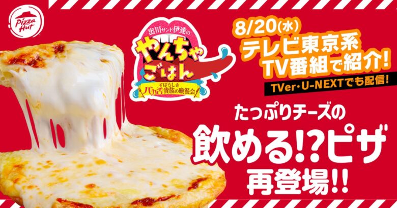 【ピザハット】伝説の“飲めるピザ”が奇跡の復活！8月20日から2週間限定で販売
