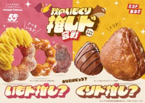 【ミスタードーナツ】「秋のいもくり推しド合戦」開幕！さつまいもド＆くりドを期間限定発売
