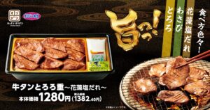 【オリジン弁当・キッチンオリジン】夏にぴったりの逸品「牛タンとろろ重」登場！8月2日より期間限定販売