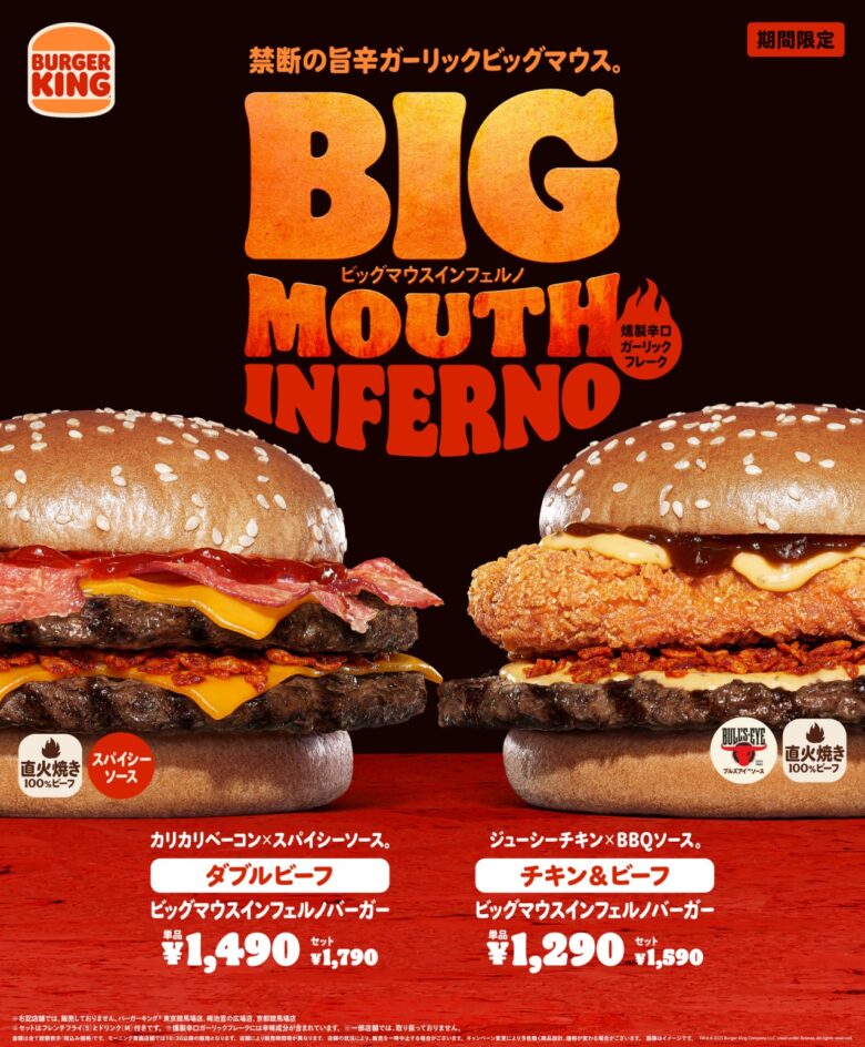 バーガーキング®“ビッグマウス”から新作「インフェルノ」登場！直火焼きビーフ×燻製辛口ガーリックで旨辛体験