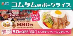 松屋「外交メニュー」第2弾！ベトナム大使館監修『コムタム風ポークライス』8月26日発売