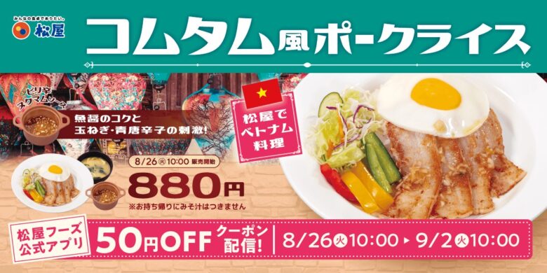 松屋「外交メニュー」第2弾！ベトナム大使館監修『コムタム風ポークライス』8月26日発売