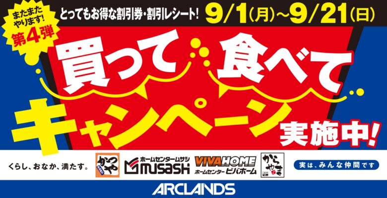 【お得で応援】かつや・からやま・ムサシ・ビバホームで「買って食べてキャンペーン」第4弾開催